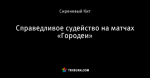 Справедливое судейство на матчах «Городеи»