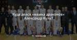 Куда делся «мамка драконов» Александр Куль?