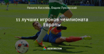 11 лучших игроков чемпионата Европы
