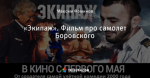 «Экипаж». Фильм про самолет Боровского
