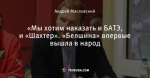 «Мы хотим наказать и БАТЭ, и «Шахтер». «Белшина» впервые вышла в народ