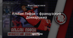 Альбан Ляфон – французский Доннарумма