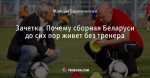 Зачетка. Почему сборная Беларуси до сих пор живет без тренера