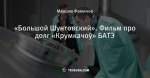 «Большой Шунтовский». Фильм про долг «Крумкачоў» БАТЭ