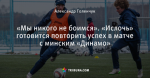 «Мы никого не боимся». «Ислочь» готовится повторить успех в матче с минским «Динамо»