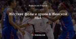 Жёсткие фолы и драки в Женской НБА
