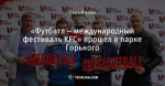 «Футбатл – международный фестиваль KFC» прошел в парке Горького