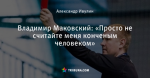 Владимир Маковский: «Просто не считайте меня конченым человеком»