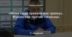 «Меня сюда привели как тряпку». Жуковский против «Минска»