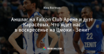 Аншлаг на Falcon Club Арене и дуэт Карасёвых. Что ждет нас в воскресенье на Цмоки - Зенит