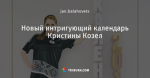 Новый интригующий календарь Кристины Козел