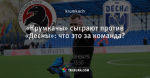 «Крумкачы» сыграют против «Десны»: что это за команда?