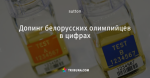 Допинг белорусских олимпийцев в цифрах