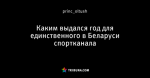 Каким выдался год для единственного в Беларуси спортканала