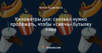 Километры дня: сколько нужно пробежать, чтобы «сжечь» бутылку пива