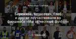 Бережков, Ходасевич, Глеб и другие поучаствовали во флэшмобе «Мы за честный футбол»