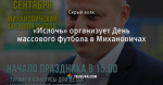 «Ислочь» организует День массового футбола в Михановичах