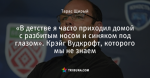 «В детстве я часто приходил домой с разбитым носом и синяком под глазом». Крэйг Вудкрофт, которого мы не знаем