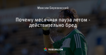 Почему месячная пауза летом - действительно бред