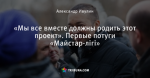 «Мы все вместе должны родить этот проект». Первые потуги «Майстар-лігі»