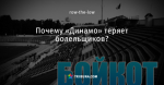 Почему «Динамо» теряет болельщиков?