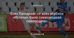 Олег Патоцкий: «У всех игроков «Ислочи» была сумасшедшая самоотдача»
