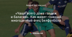 «Чаще всего дома галдеж и балаган». Как живет главный многодетный отец белфутбола