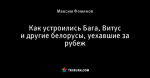 Как устроились Бага, Витус и другие белорусы, уехавшие за рубеж
