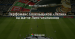 Перфоманс болельщиков «Легии» на матче Лиги чемпионов