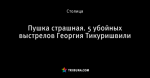 Пушка страшная. 5 убойных выстрелов Георгия Тикуришвили