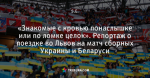 «Знакомые с кровью понаслышке или по ломке целок». Репортаж о поездке во Львов на матч сборных Украины и Беларуси
