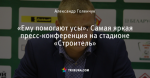 «Ему помогают усы». Самая яркая пресс-конференция на стадионе «Строитель»