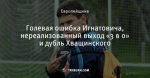 Голевая ошибка Игнатовича, нереализованный выход «3 в 0» и дубль Хващинского