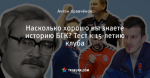 Насколько хорошо вы знаете историю БГК? Тест к 15-летию клуба