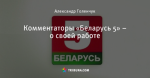 Комментаторы «Беларусь 5» – о своей работе