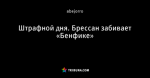 Штрафной дня. Брессан забивает «Бенфике»