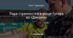 Пара странностей в уходе Гутора из «Динамо»