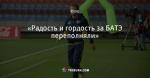 «Радость и гордость за БАТЭ переполняли»