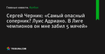 Сергей Черник: «Самый опасный соперник? Луис Адриано. В Лиге чемпионов он мне забил 5 мячей»