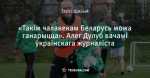 «Такім чалавекам Беларусь можа ганарыцца». Алег Дулуб вачамі ўкраінскага журналіста