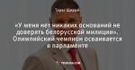 «У меня нет никаких оснований не доверять белорусской милиции». Олимпийский чемпион осваивается в парламенте