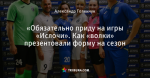 «Обязательно приду на игры «Ислочи». Как «волки» презентовали форму на сезон
