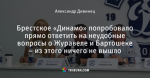Брестское «Динамо» попробовало прямо ответить на неудобные вопросы о Журавеле и Бартошеке – из этого ничего не вышло