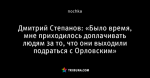 Дмитрий Степанов: «Было время, мне приходилось доплачивать людям за то, что они выходили подраться с Орловским»