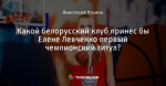 Какой белорусский клуб принес бы Елене Левченко первый чемпионский титул?