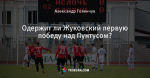 Одержит ли Жуковский первую победу над Пунтусом?