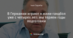В Германии играют в мини-гандбол уже с четырех лет: мы теряем годы подготовки