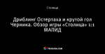Дриблинг Остертаха и крутой гол Черника. Обзор игры «Столица» 1:1 МАПИД