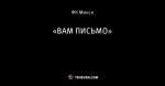 «ВАМ ПИСЬМО»