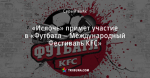 «Ислочь» примет участие в «Футбатл – Международный Фестиваль KFC»
